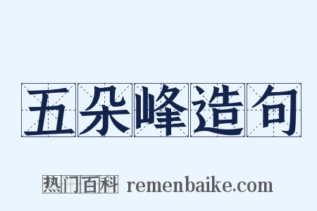 五朵峰造句是什么意思的图片